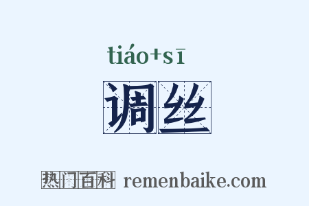 调丝是什么意思的图片